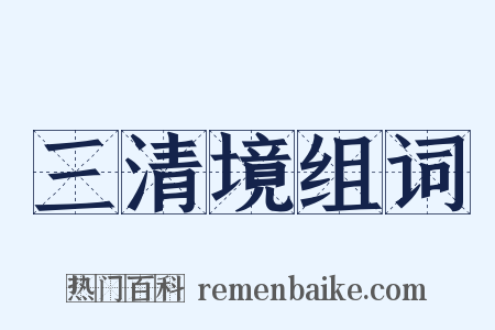 三清境组词是什么意思的图片